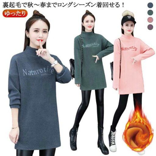 チュニックワンピース ロングシャツ ロングtシャツ タートルネック 長袖 ロングtシャツ クルーネック 裏起毛 チュニック ゆったり ハイネック ひざ丈 無地 黒 長袖 プリント きれいめ チュニックワンピース ロングシャツ ロングtシャツ タートルネック 長袖 ロングtシャツ クルーネック 裏起毛 チュニック ゆったり ハイネック ひざ丈 無地 黒 長袖 プリント きれいめ
