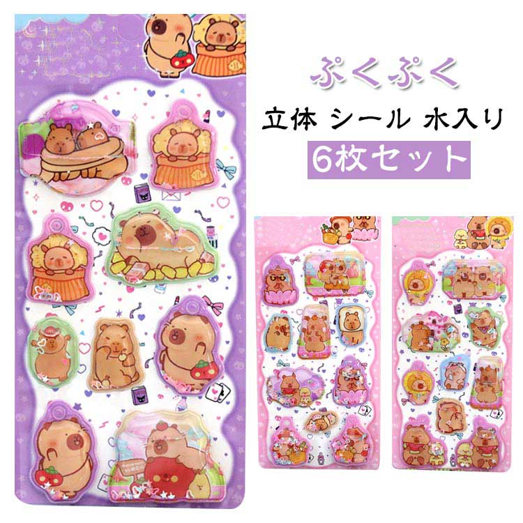 ぷくぷく カビバラ まとめ買い ウォーターシール 3D シール 子ども 6枚 おしり ぷっくり かわいい 女の..