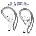 防止 AirPods 送料無料 耳掛け型 紛失 アクセサリー 落下防止 ホック スポーツ フック pro フック エアーポッズ 耳かけ 無線 2組セット 有線 ...