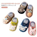 かわいい 女の子 シューズソックス 靴 アニマル ふわふわ 送料無料 滑り止め ベビーシューズ ベビー ルームシューズ ソックス 靴下 もこもこ 男の子 ファー...
