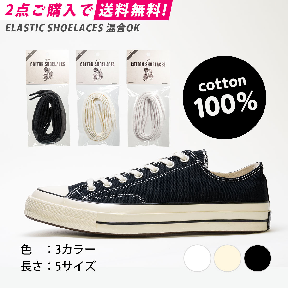 2点送料無料 靴紐 コットン シューレース｜COTTON SHOELACES  CT70 コンバース ハイカット チャックテイラー くつ紐オ ールスター 靴ひも ヴィンテージ アディダス ナイキ 白 黒 アイボリー