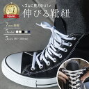 【 5%OFFクーポン 配布中!!】靴紐 ゴム スニーカー 靴ひも 幅7mm エラスティック シューレース コンバース ゴムひも ハイカット チャックテイラー CT70 オールスター レガシー ホワイト ブラック 白 黒 アイボリー イージー コットン ネイビー グレー 【2本1組】