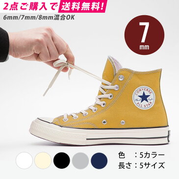 2点送料無料 靴紐 ゴム [7mm] エラスティック シューレース｜ELASTIC SHOELACES 【2本1組】 コンバース ハイカット チャックテイラー くつ紐 ゴムひも オールスター 靴ひも スニーカー アディダス ナイキ 白 黒 アイボリー