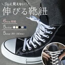 【 今使える20%OFFクーポン 】靴紐 ゴム スニーカー 靴ひも 幅6mm エラスティック シューレース コンバース ゴムひも ハイカット チャックテイラー CT70 オールスター レガシー ホワイト ブラック 白 黒 アイボリー イージー コットン ネイビー グレー 【2本1組】