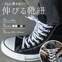 【 今使える20%OFFクーポン 】靴紐 ゴム スニーカー 靴ひも 幅8mm エラスティック シューレース コンバース ゴムひも ハイカット チャックテイラー CT70 オールスター レガシー ホワイト ブラック 白 黒 アイボリー イージー コットン ネイビー グレー 【2本1組】