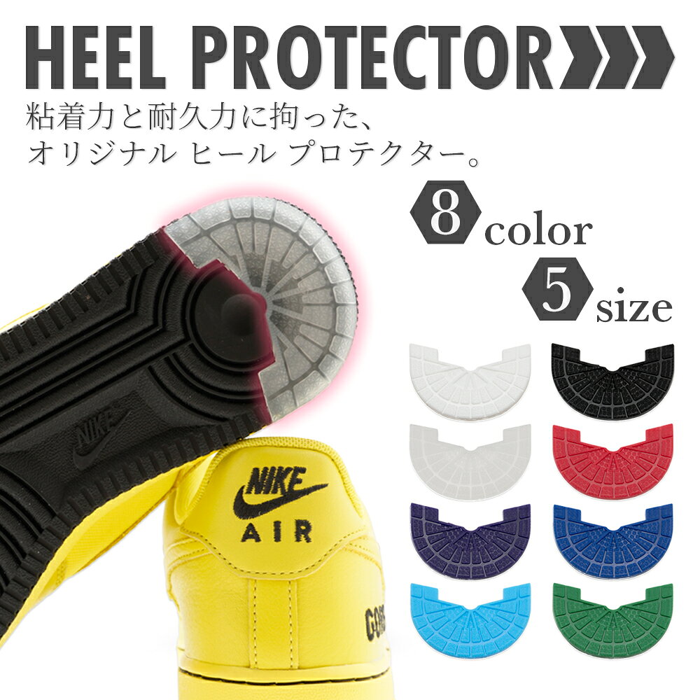【 レビュークーポン 】ヒールプロテクターヒールガード 補修 保護 スニーカー かかと 靴底 強力粘着 ヒールパーツ 靴底補修パッド 8色展開 aj1 dunk sb
