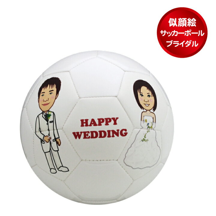 似顔絵サッカーボール（5号）　ウェルカムボード楽ギフ_名入れP25Jan15