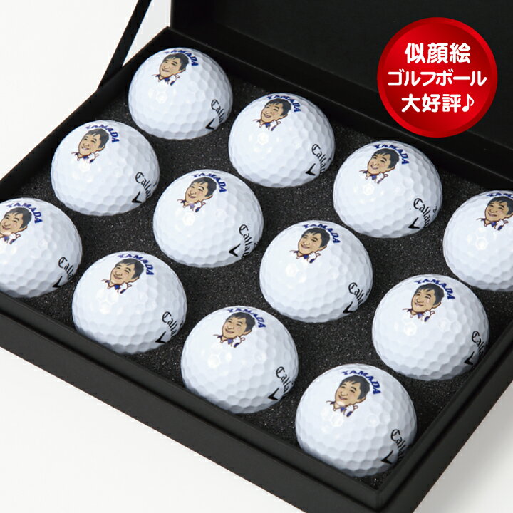 似顔絵 ゴルフボール 名入れ カラー印刷 12個 プリント オリジナル ギフト 贈り物 プレゼント 記念日 オーダーメイド 誕生日 還暦 退職祝 ホールインワン...