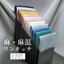 麻 ・麻混(麻60%・レーヨン40%) ダブルレイヤー(二層)ヘッド 簡単ポケットチーフ 高さ・角度調整カドホルダー付 ホワイト 杢 ストレートヘッド TVホー...