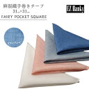 手巻きチーフ＜フェアリーポケットスクエア＞　31x31CM　麻混織　手縫い 　ホワイト　ピンク　グレー　ブルー　スリーピークス　TVホールド　スーツ小物　男性　メンズ　カジュアル　フォーマル