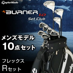 2013新製品テーラーメイド日本正規品BURNER1.0セットクラブメンズモデル10点セット(ドライバー、フェアウェイ、レスキュー、アイアン#6〜9、PW、SW、キャディバッグ)フレックス:Rセット
