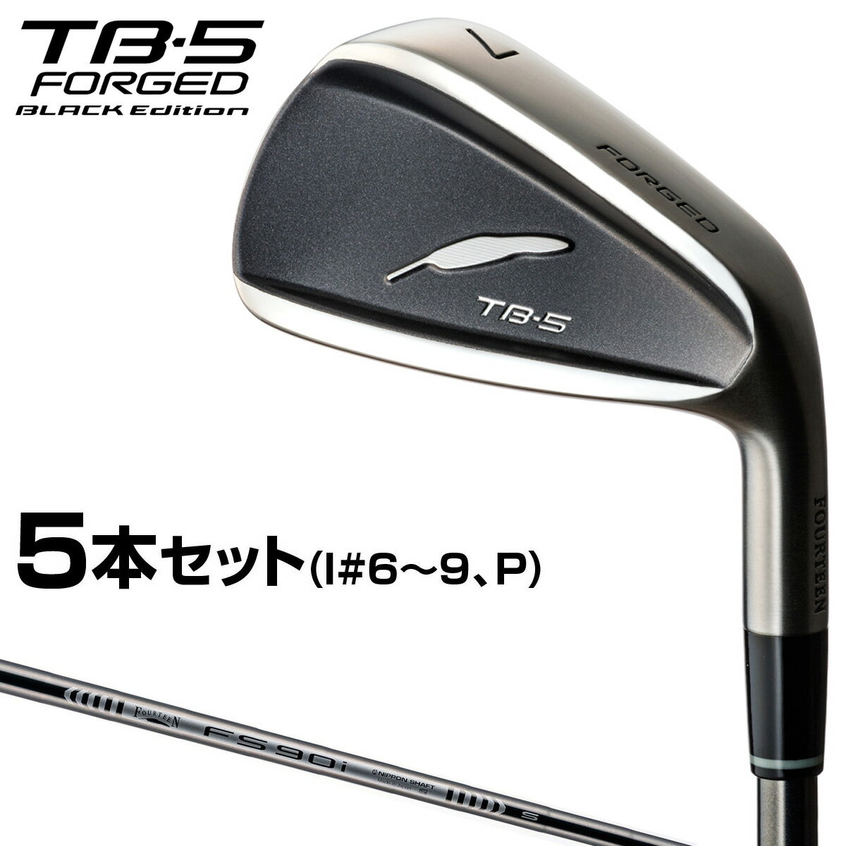 FOURTEEN フォーティーン 正規品 TB-5 FORGED BLACK Edition ブラックエディション アイアン 2023モデル FS-90iブラックスチールシャフト 5本セット( 6～9 P)