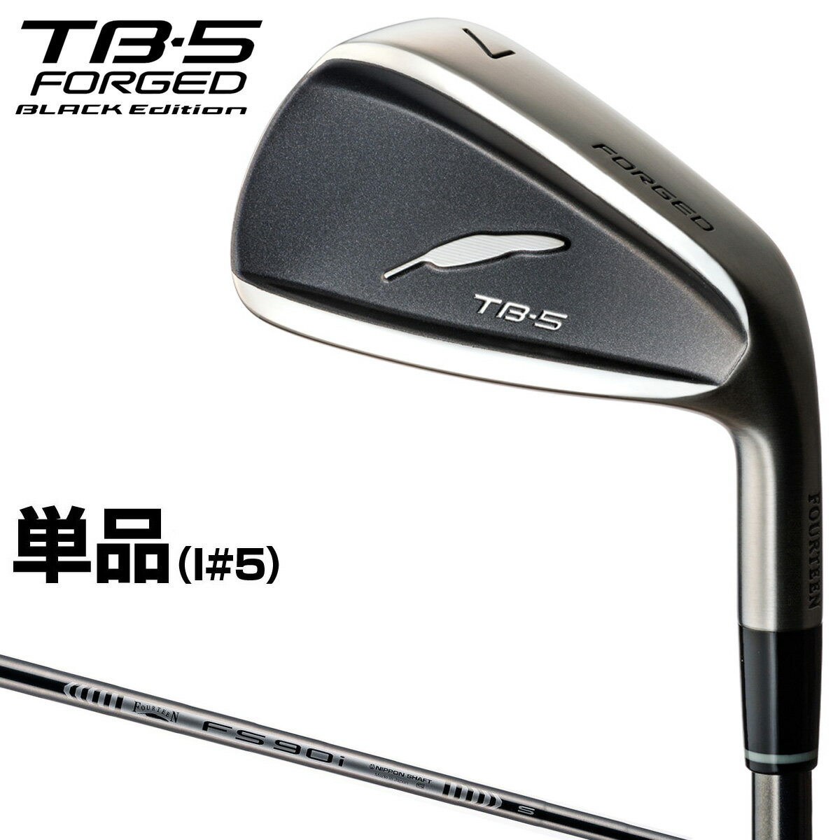 FOURTEEN フォーティーン 正規品 TB-5 FORGED BLACK Edition ブラックエディション アイアン 2023モデル FS-90iブラックスチールシャフト 単品( 5)