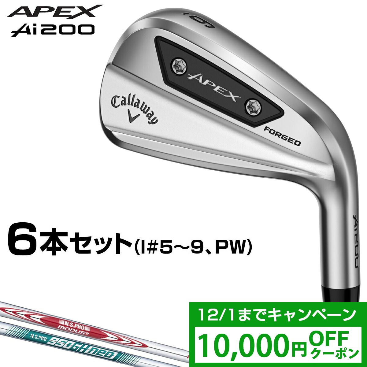 【11/10 エントリー/抽選で最大100%ポイントバック】 「クーポンで10000円OFF」 Callaway キャロウェイ 日本正規品 APEX Ai200 エイペックス アイアン スチールシャフト 6本セット(I#5～9、PW) 2024新製品 【当店在庫品】
