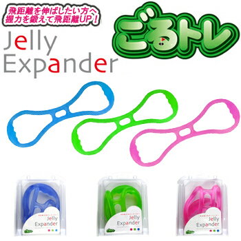 【【最大15000円OFFクーポン】】ごるトレ Jelly Expander(ジェリーエキスパンダー) ウォームアップ・ストレッチ・トレーニング用品 「GT-1306」 【あす楽対応】