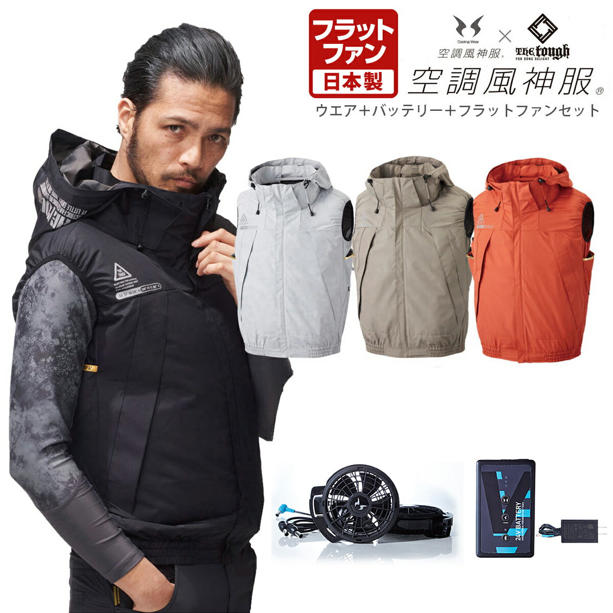 アタックベース 正規品 The tough ザ タフ 空調風神服 チタンフードベスト 日本製 24Vフラットファンバッテリーセット 2025新製品 「 5540 + RD9420PH + RD9590PJ 」 【当店在庫品】