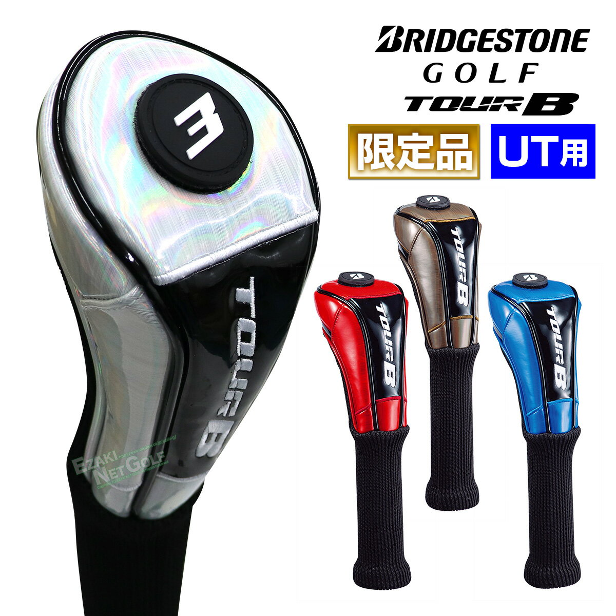 【限定品】 BRIDGESTONE GOLF(ブリヂストンゴルフ) 日本正規品 TOUR B プロレプリカ総エナメル仕様モデル ユーティリティ用 ヘッドカバー 2020モデル 「HCG01B(UT)」 【あす楽対応】
