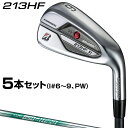 BRIDGESTONE GOLF ブリヂストンゴルフ 日本正規品 213HFアイアン NSPRO850GH neoスチールシャフト 5本セット(I#6〜9、PW) 「 HFLS5I 」 【あす楽対応】