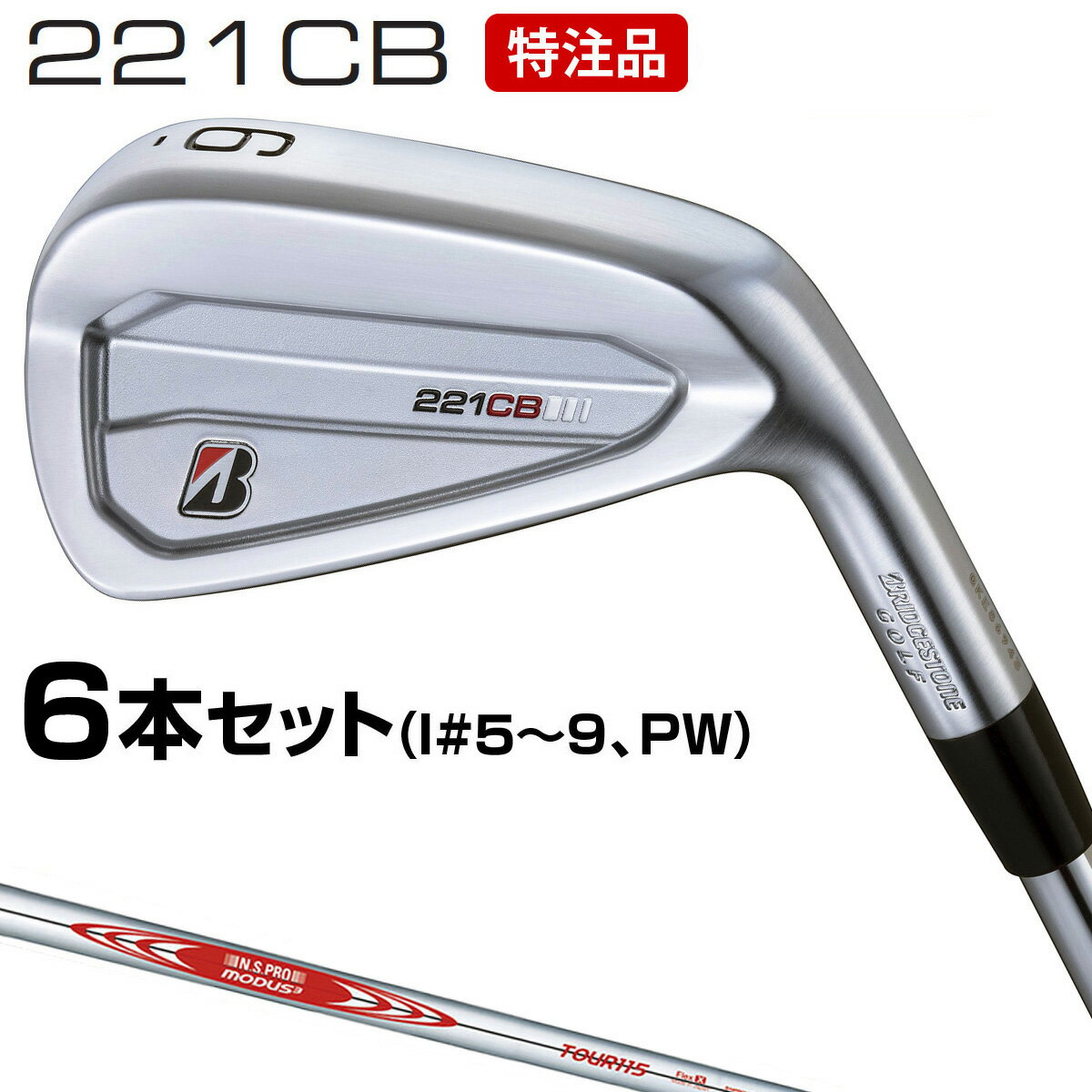 【特注品即納】BRIDGESTONE GOLF ブリヂストンゴルフ日本正規品 221CB アイアン 2022モデル NSPRO MODUS3 TOUR115スチールシャフト 6本セット(I#5〜9、PW) 「YBMT6I」 【あす楽対応】