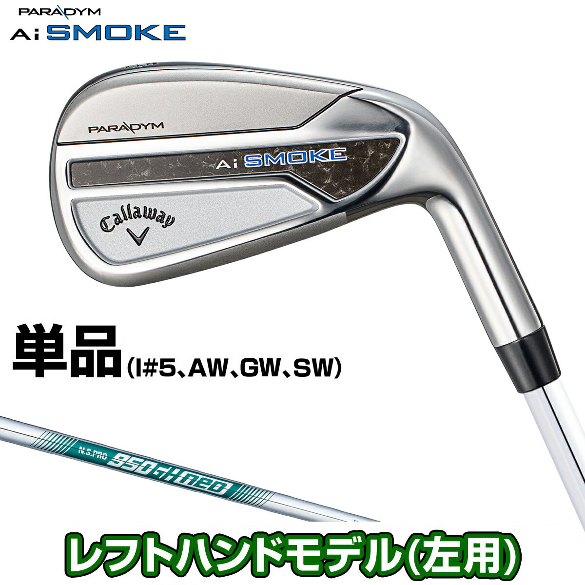 Callaway キャロウェイ日本正規品 PARADYM Ai SMOKE パラダイム エーアイ スモーク アイアン 2024新製品 NSPRO950GH neoスチールシャフト 単品(#5、AW、GW、SW) 「 レフトハンドモデル(左用) 」 