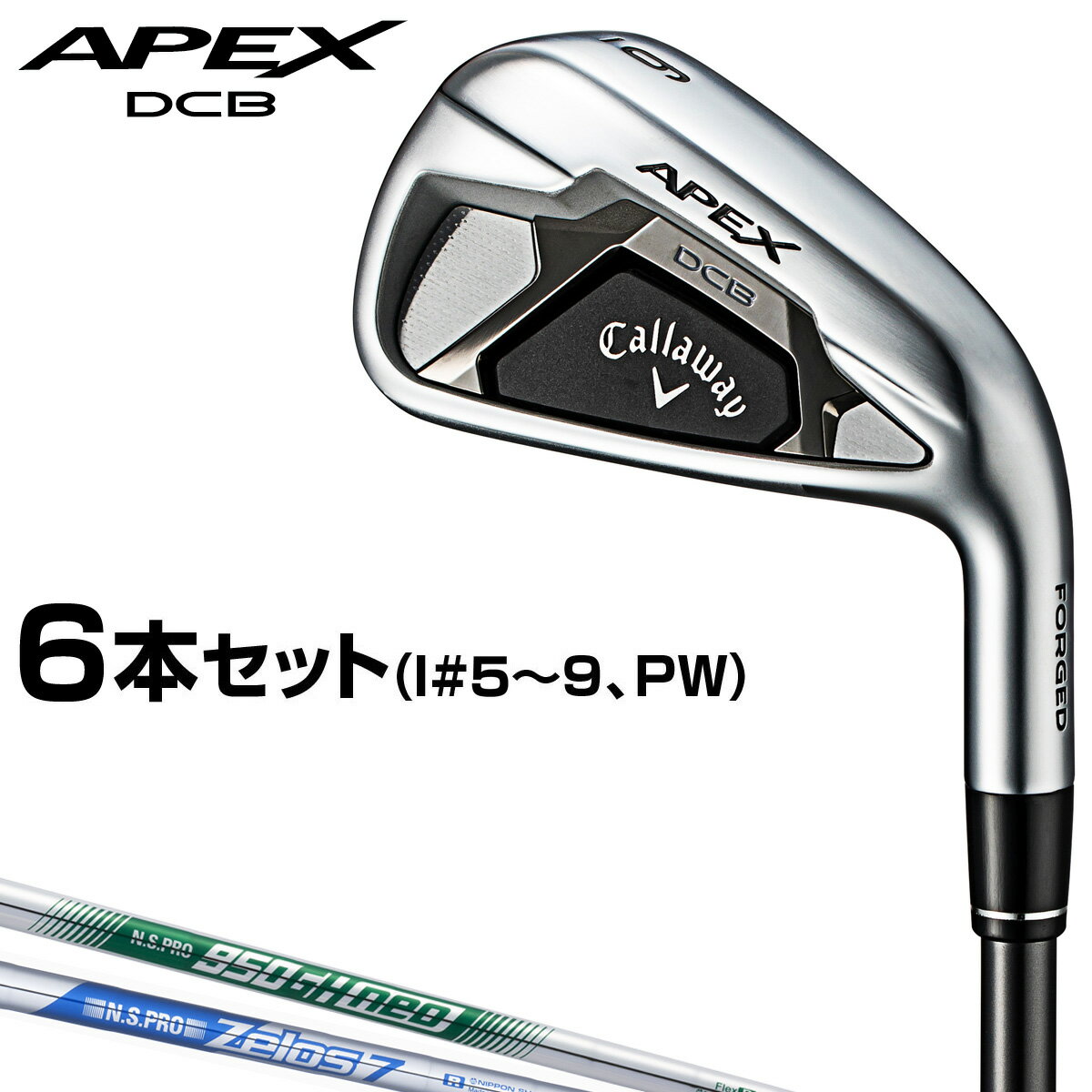 Callaway(キャロウェイ)日本正規品 APEX DCB(エイペックスDCB)アイアン 2021新製品 スチールシャフト 6本セット(I#5〜9、PW) 【あす楽対応】