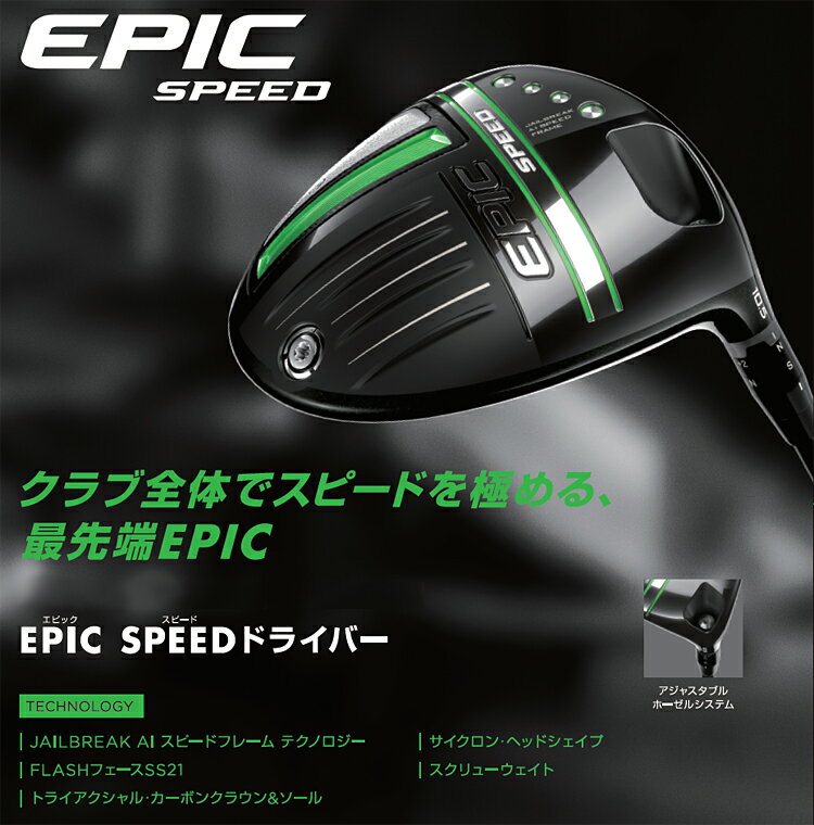 Callaway(キャロウェイ)日本正規品 EPIC SPEED(エピックスピード)ドライバー 2021新製品 TOUR AD HD-6カーボンシャフト 【あす楽対応】