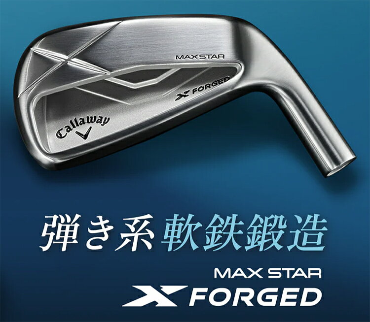 【11/18 エントリー/抽選で最大100%ポイントバック】 Callaway キャロウェイ 日本正規品 X FORGED MAX STAR エックス フォージド マックス スター アイアン スチールシャフト 5本セット(I#6～9、PW) 2025新製品 【当店在庫品】
