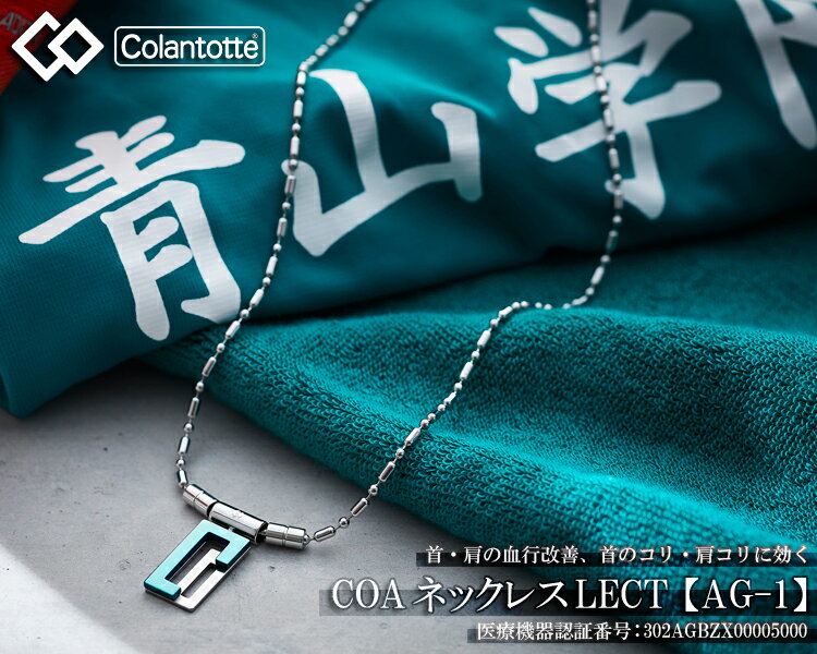 ColanTotte(コラントッテ)日本正規品 COA Necklace LECT (コア ネックレス レクト) 【AG-1】 青学モデル 2021モデル 男女兼用 磁気ネックレス 「ACAPJ30」 【あす楽対応】