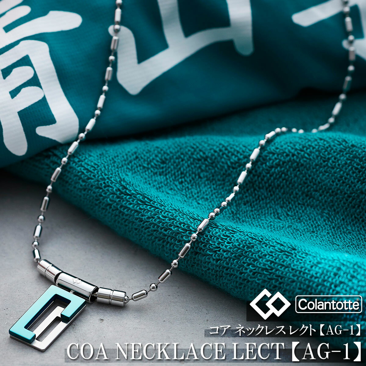 ColanTotte(コラントッテ)日本正規品 COA Necklace LECT (コア ネックレス レクト) 【AG-1】 青学モデル 2021モデル 男女兼用 磁気ネックレス 「ACAPJ30」 【あす楽対応】