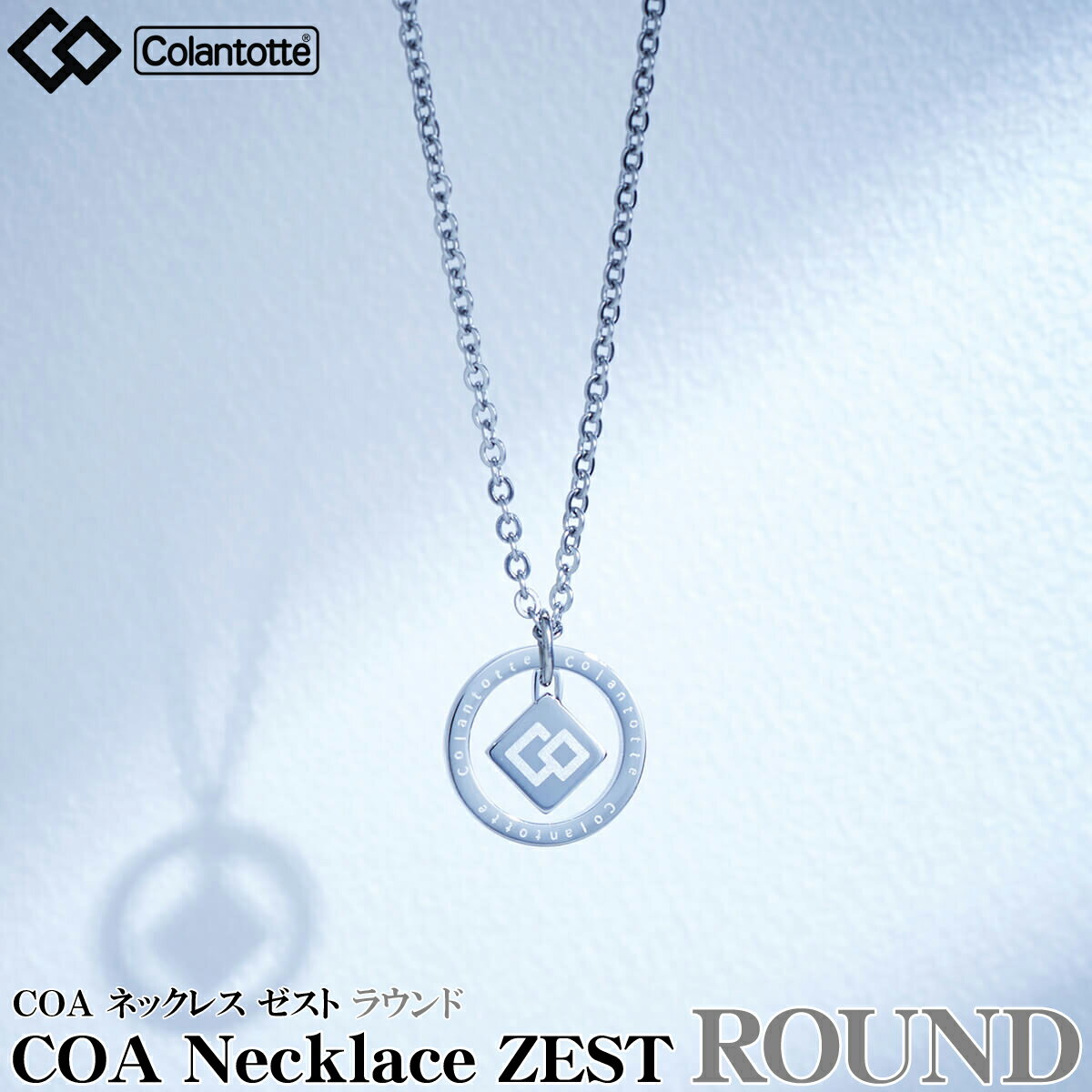 Colantotte コラントッテ 正規品 COA Necklace ZEST ネックレス ゼスト 【ラウンド】 男女兼用 磁気ネックレス 2023モデル ABARS04F 【あす楽対応】