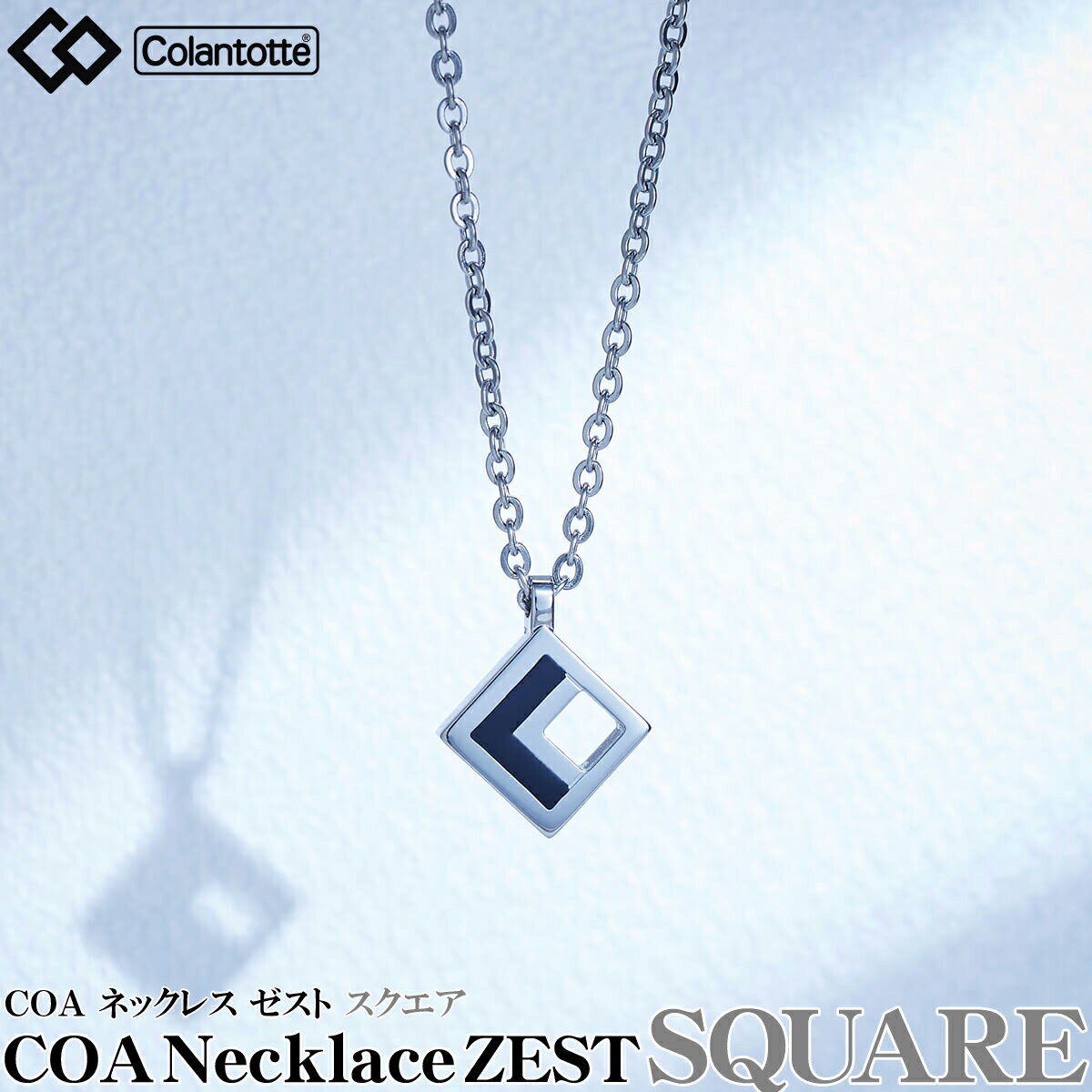 Colantotte コラントッテ 正規品 COA Necklace ZEST ネックレス ゼスト 【スクエア】 男女兼用 磁気ネックレス 2023モデル ABART04F 【あす楽対応】