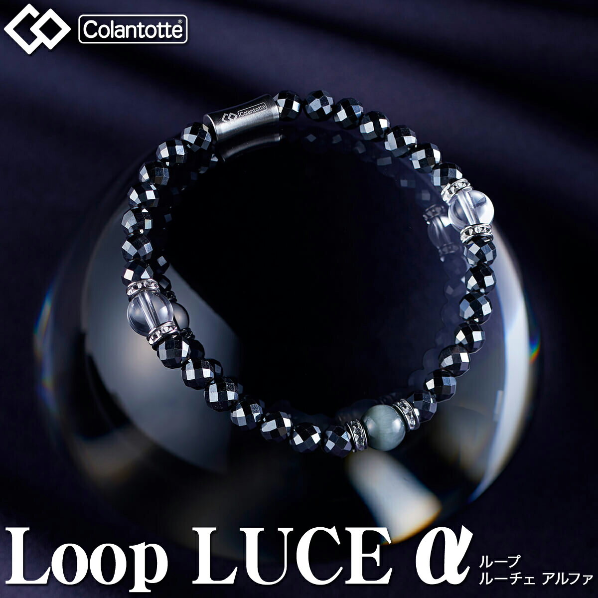 ColanTotte コラントッテ 正規品 Loop LUCE α ループ ルーチェ アルファ 男女兼用 腕用磁気アクセサリー 2024新製品 DABAB 【あす楽対応】