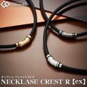 Colantotte コラントッテ 正規品 NECKLACE CREST R 【ex】 ネックレス クレスト アール イーエックス 男女兼用 磁気ネックレス ABAPV 【あす楽対応】