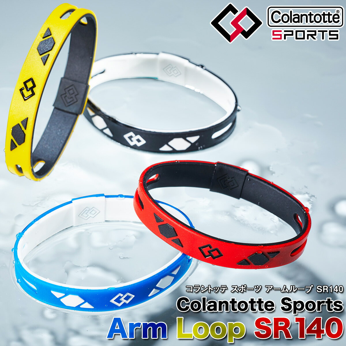 ColanTotte コラントッテ日本正規品 ColanTotte Sports Arm Loop SR140 コラントッテスポーツ アームループ 男女兼用 腕用磁気アクセサリー 2023モデル AMACA 【あす楽対応】