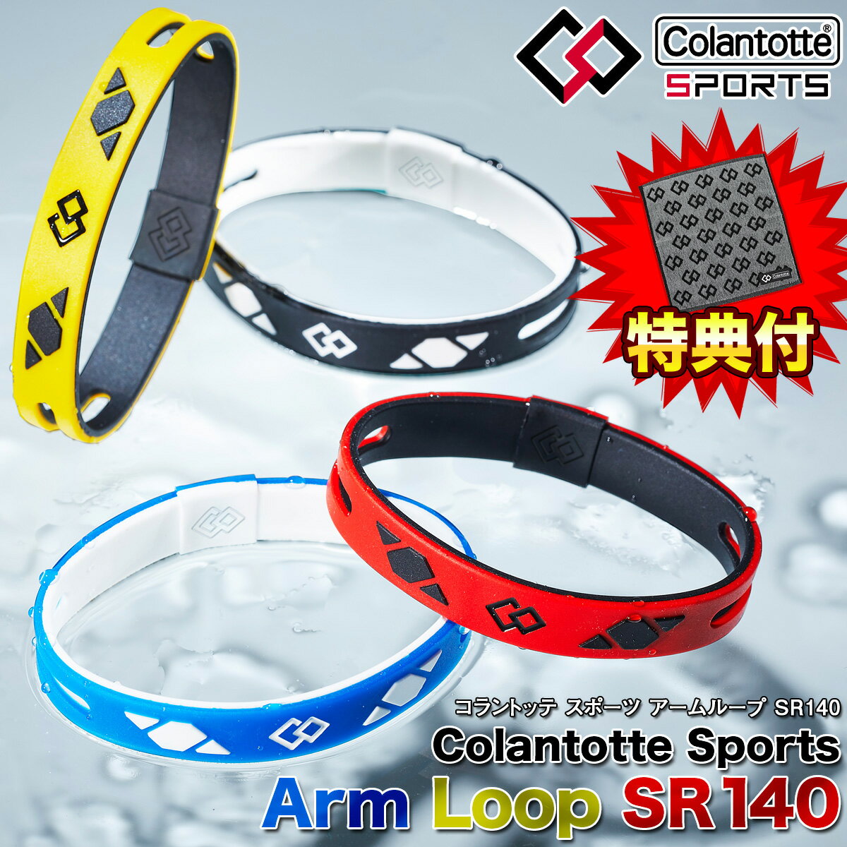 【特典付き】 ColanTotte コラントッテ 日本正規品 ColanTotte Sports Arm Loop SR140 コラントッテスポーツ アームループ 男女兼用 腕用磁気アクセサリー 2023モデル 「 AMACA 」 【あす楽対応】