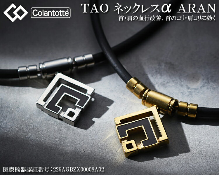 ColanTotte(コラントッテ)日本正規品 TAO ネックレスα ARAN(アラン) シルバー 男女兼用 磁気ネックレス 「ABARD」 【あす楽対応】