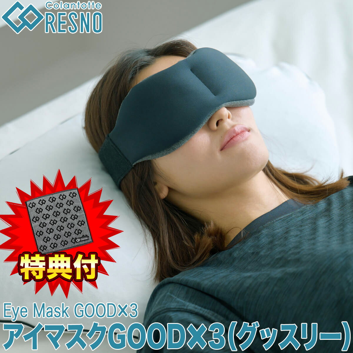 【特典付き】 Colantotte コラントッテ 正規品 RESNO レスノ アイマスク GOOD 3 グッスリー 睡眠用 リバーシブル 2023モデル DCZAA0140 【あす楽対応】