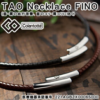 コラントッテ（Colantotte） 日本正規品 TAO（タオ）ネックレス FINO（フィーノ） 男女兼用磁気ネックレス「ABAAI」 【あす楽対応】