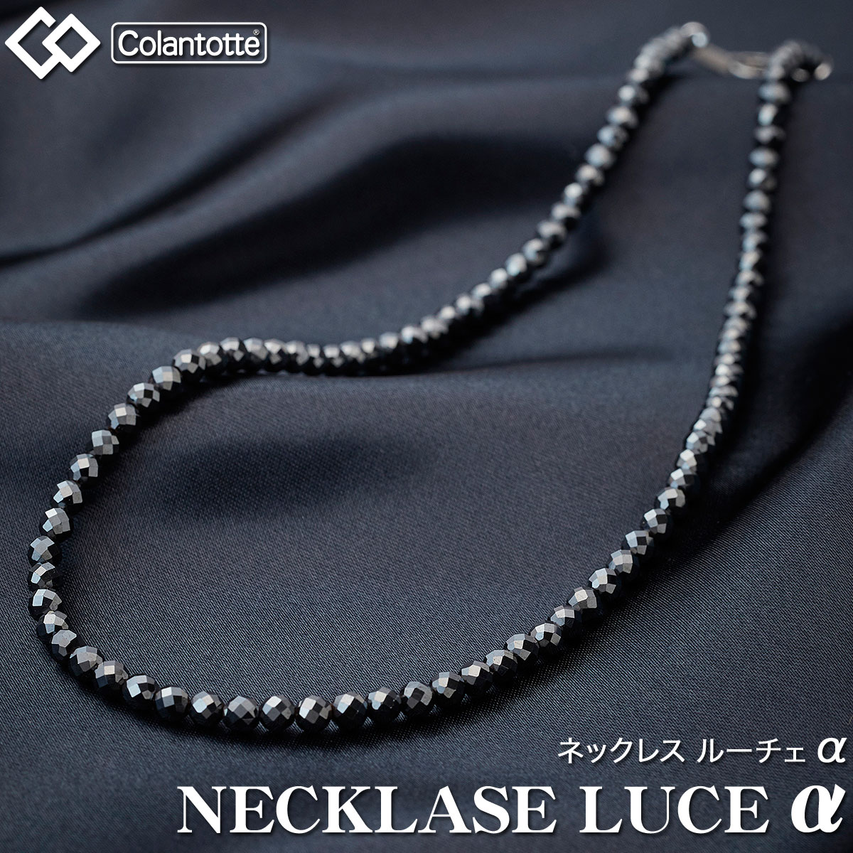 【11/15 エントリー/抽選で最大100%ポイントバック】 Colantotte コラントッテ 正規品 NECKLACE LUCE α ネックレス ルーチェ アルファ 男女兼用 磁気ネックレス 「 ABARH 」 【当店在庫品】