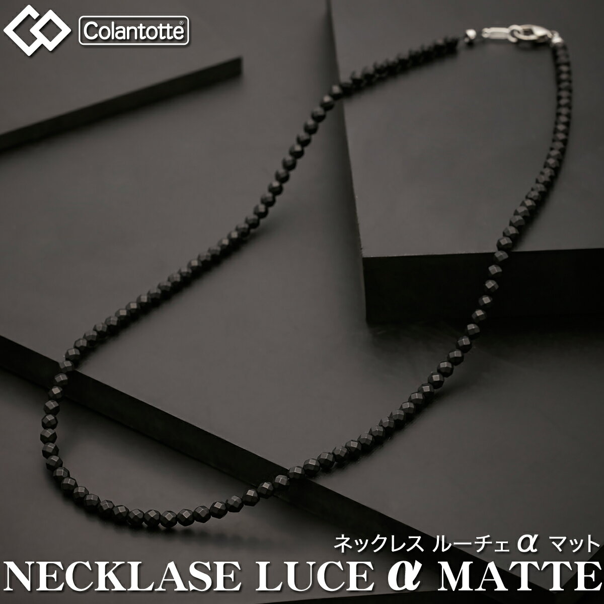 【5 15 エントリー 抽選で最大100%ポイントバック】 Colantotte コラントッテ 正規品 NECKLACE LUCE α MATTE ネックレスルーチェアルファマット 2022モデル 男女兼用 磁気ネックレス ABARN01 【あす楽対応】