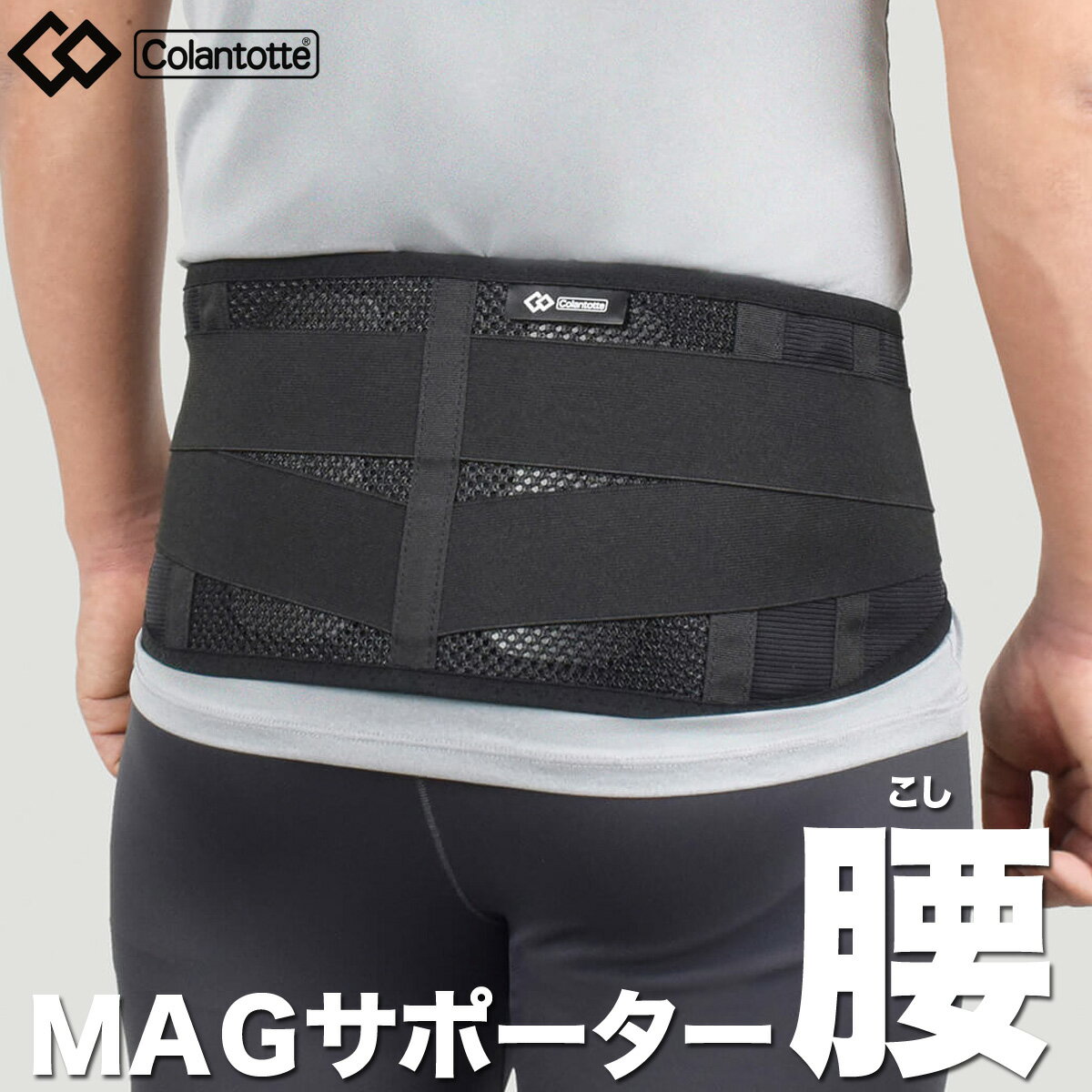 Colantotte コラントッテ 正規品 MAG サポーター 腰 Supporter Waist 男女兼用 磁気サポーター 2023モデル ABBFE 【あす楽対応】