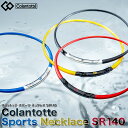 楽天EZAKI　NET　GOLFColantotte コラントッテ 正規品 ColanTotte Sports Necklace SR140 コラントッテスポーツネックレス SR140 男女兼用 磁気ネックレス 「 AMAAA 」 【あす楽対応】