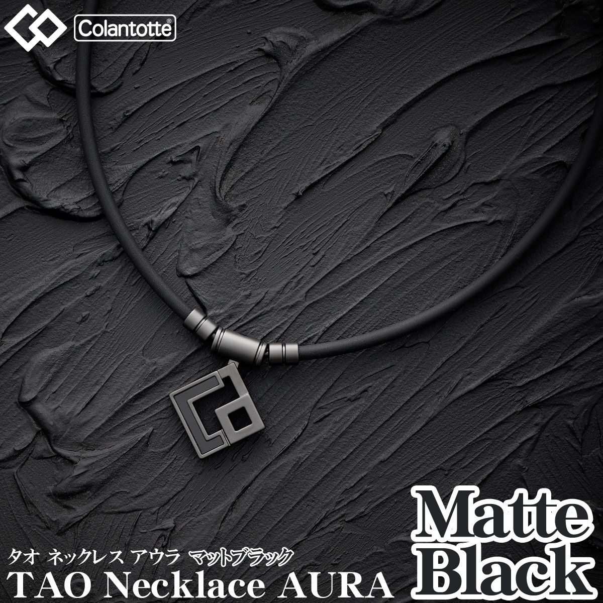 Colantotte コラントッテ 正規品 TAO Necklace AURA Matte Black タオ ネックレス アウラ マットブラック 男女兼用 磁気ネックレス 2023モデル ABARW 【あす楽対応】