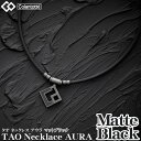 Colantotte コラントッテ 正規品 TAO Necklace AURA Matte Black タオ ネックレス アウラ マットブラック 男女兼用 磁気ネックレス 2023モデル 「 ABARW 」 【あす楽対応】