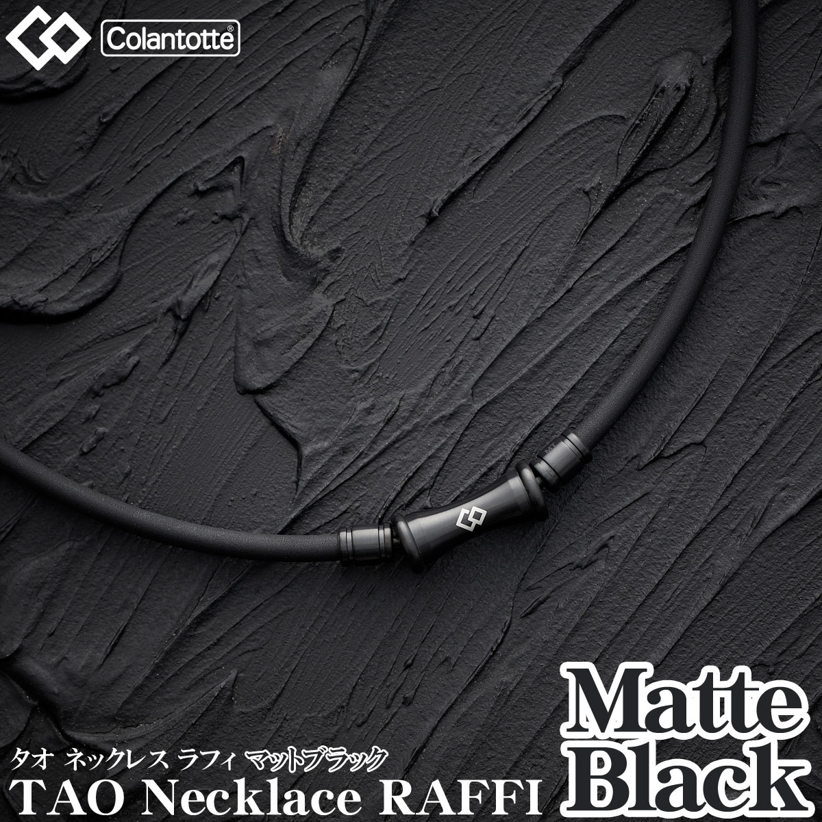 Colantotte コラントッテ 正規品 TAO Necklace RAFFI Matte Black タオ ネックレス ラフィ マットブラック 男女兼用 磁気ネックレス 2023モデル ABARV 【あす楽対応】