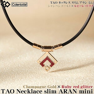 ColanTotte コラントッテ日本正規品 TAO Necklace slim ARAN mini (TAO ネックレス スリム アラン ミニ) シャンパンゴールド×ルビーレッドラメ 男女兼用 磁気ネックレス 2022モデル 「ABARO」 【あす楽対応】