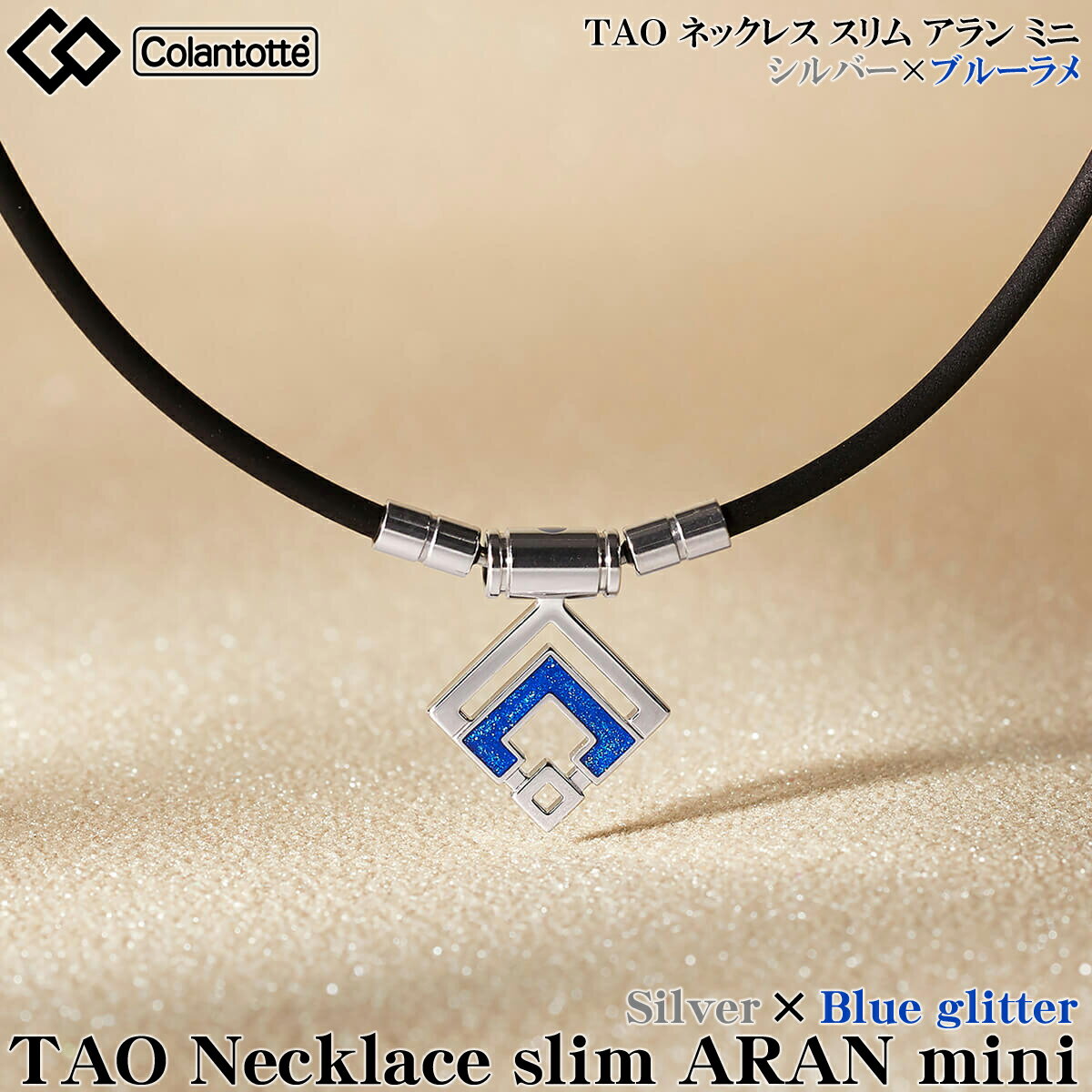 楽天EZAKI　NET　GOLFColantotte コラントッテ 正規品 TAO Necklace slim ARAN mini ネックレス スリム アラン ミニ シルバー×ブルーラメ 男女兼用 磁気ネックレス 2022モデル 「 ABARO 」 【あす楽対応】