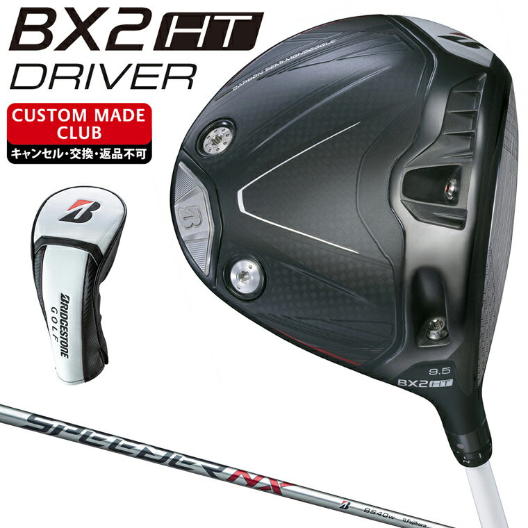 BX2 HT ドライバー SPEEDER NX BS40wカーボンシャフト 【カスタムクラブ 特注】 BRIDGESTONE GOLF ブリヂストンゴルフ 日本正規品 2025新製品
