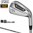 APEX Ai300 アイアン Fujikura MC 70 for Callawayカーボンシャフト 単品(#4、AW) 【カスタムクラブ 特注】 Calla...