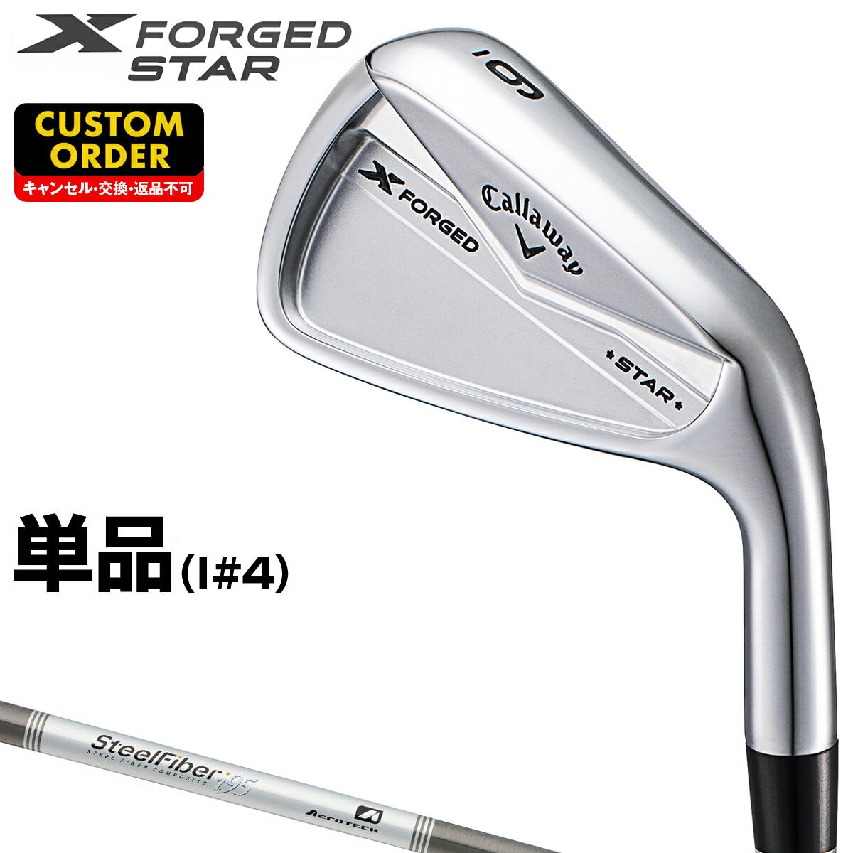 X FORGED STAR エックス フォージド スター アイアン Steel Fiber iカーボンシャフト 単品(#4) 【カスタムクラブ】 Callaway キャロウェイ 日本正規品 2024新製品